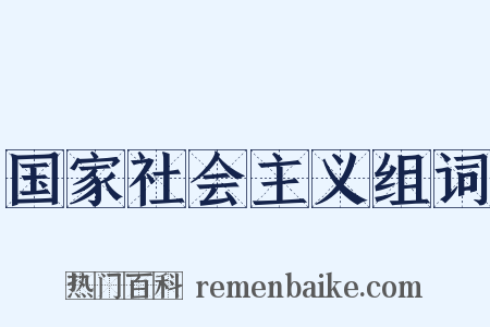 国家社会主义组词是什么意思的图片